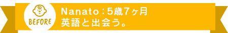 Nanato：5歳7ヶ月 英語と出会う。